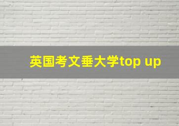 英国考文垂大学top up